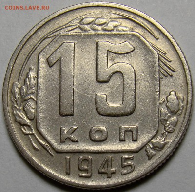 15 копеек 1945 №85 по А.Ф. до 22.00 мск 22.05.16 - DSC00986