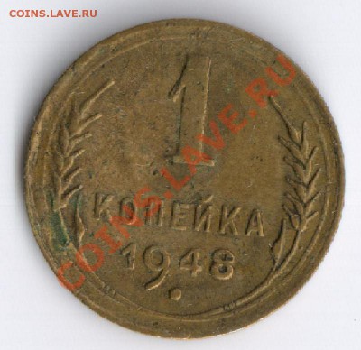 1 копейка 1948года до 15.11.2010г 22-00 по Москве - 1 копейка 1948г 001