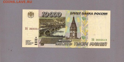 10000 р 1995 пресс unc до 19.05.2016 в 22.00 по мск - SCAN1036.JPG