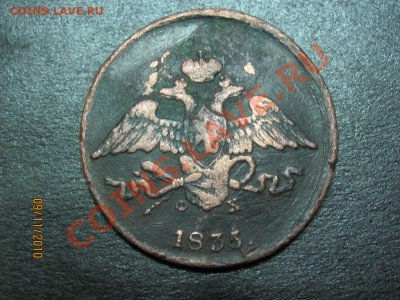 5 копеек 1835 года Е.М.Ф.Х.до 14 ноября 2010 г.до 22.00.Мск. - IMG_3199