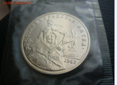 3 рубля 1993 год Сталинградская битва АЦ запайка - 82.JPG