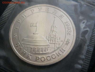 3 рубля 1993 год Сталинградская битва АЦ запайка - 83.JPG