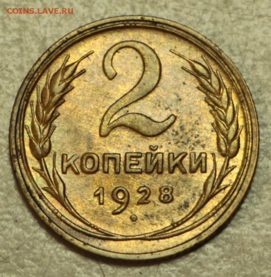 2 копейки 1928 г. ** красивая ** 19,05,16 в 22,00 - 16.05 003