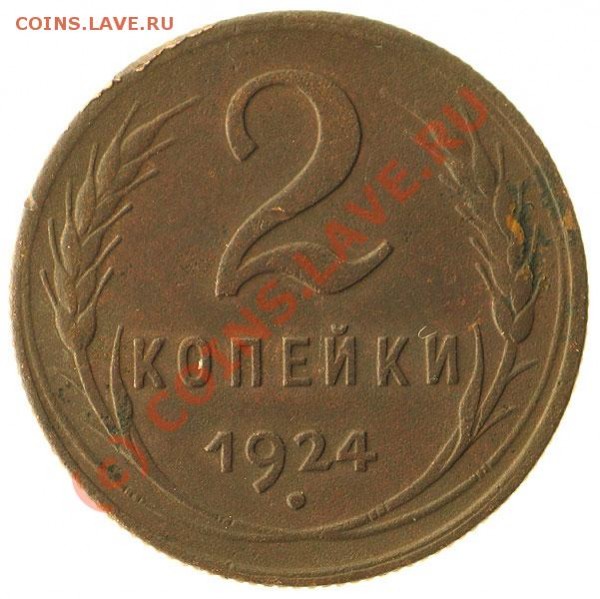 2 копейки 1924. Брак? - Capture_099