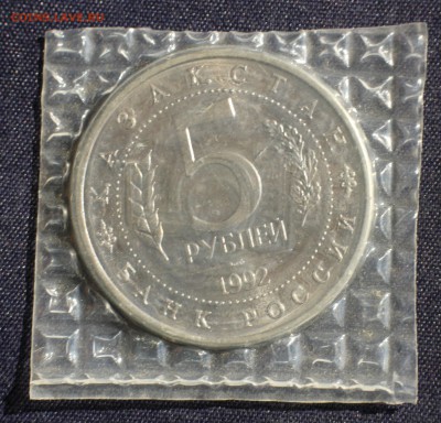 С 200 руб. 5 рублей 1992г.МЕЧЕТЬ ЯСАВИ в запайке до 23.05 - IMG_1363.JPG