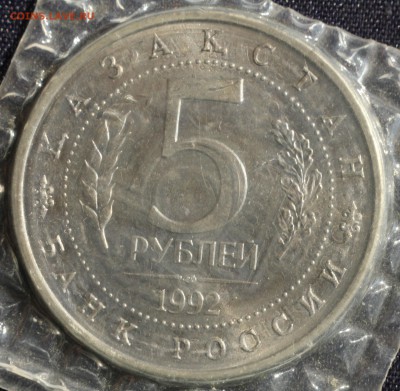 С 200 руб. 5 рублей 1992г.МЕЧЕТЬ ЯСАВИ в запайке до 23.05 - IMG_1365.JPG