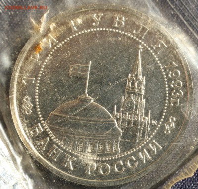 С 200руб. 3 рубля 1993г.ОСВОБОЖДЕНИЕ КИЕВА в запайке до23.05 - IMG_1369.JPG
