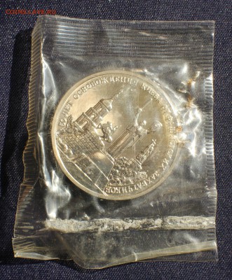 С 200руб. 3 рубля 1993г.ОСВОБОЖДЕНИЕ КИЕВА в запайке до23.05 - IMG_1366.JPG