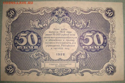 50 рублей 1922 года. до 20.05.16г. в 22.00 - DSC01415.JPG