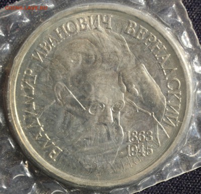 С 200 руб. 1 рубль 1993г. В.И.ВЕРНАДСКИЙ в запайке до 23.05 - IMG_1376.JPG