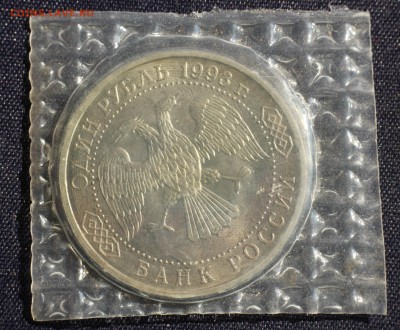 С 200 руб. 1 рубль 1993г. В.И.ВЕРНАДСКИЙ в запайке до 23.05 - IMG_1375.JPG