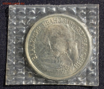 С 200 руб. 1 рубль 1993г. В.И.ВЕРНАДСКИЙ в запайке до 23.05 - IMG_1374.JPG