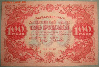 100 рублей 1922 года. до 20.05.16г. в 22.00 - DSC01394.JPG