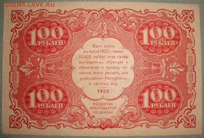 100 рублей 1922 года. до 20.05.16г. в 22.00 - DSC01393.JPG