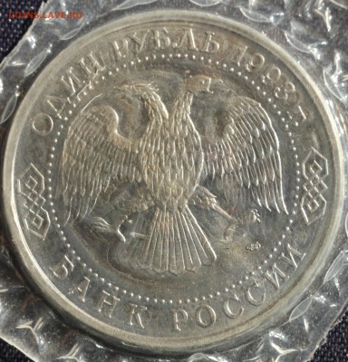 С 200 руб. 1 рубль 1993г. Г.Р.ДЕРЖАВИН в запайке до 23.05 - IMG_1381.JPG