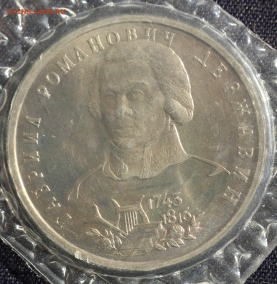 С 200 руб. 1 рубль 1993г. Г.Р.ДЕРЖАВИН в запайке до 23.05 - IMG_1380.JPG