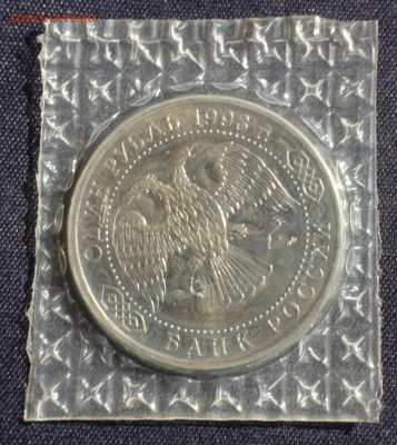 С 200 руб. 1 рубль 1993г. Г.Р.ДЕРЖАВИН в запайке до 23.05 - IMG_1379.JPG