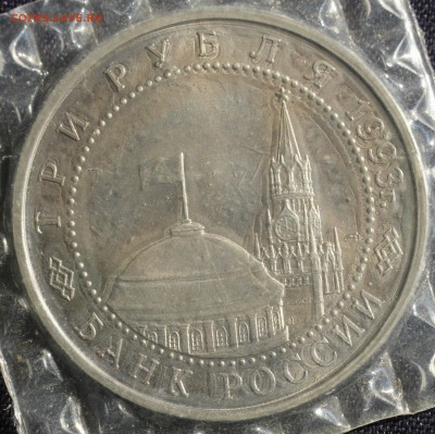 С 200 руб. 3 рубля 1993г. КУРСКАЯ ДУГА в запайке до 23.05 - IMG_1385.JPG