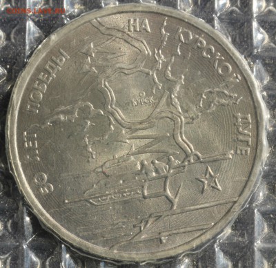 С 200 руб. 3 рубля 1993г. КУРСКАЯ ДУГА в запайке до 23.05 - IMG_1384.JPG