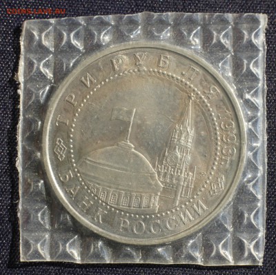 С 200 руб. 3 рубля 1993г. КУРСКАЯ ДУГА в запайке до 23.05 - IMG_1383.JPG