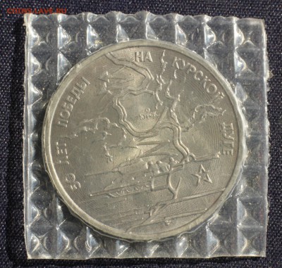 С 200 руб. 3 рубля 1993г. КУРСКАЯ ДУГА в запайке до 23.05 - IMG_1382.JPG