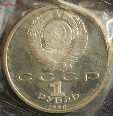 С 200 руб. 1 рубль 1990г. Г.К.ЖУКОВ ПРУФ в запайке до 23.05 - IMG_1389.JPG