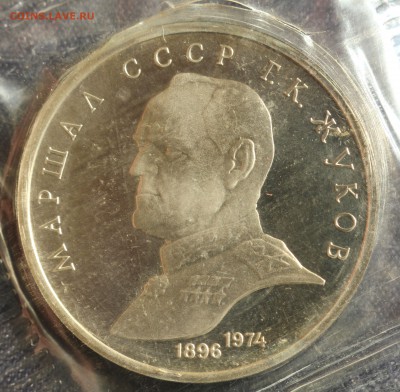 С 200 руб. 1 рубль 1990г. Г.К.ЖУКОВ ПРУФ в запайке до 23.05 - IMG_1388.JPG