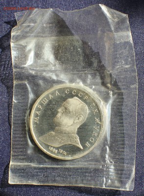 С 200 руб. 1 рубль 1990г. Г.К.ЖУКОВ ПРУФ в запайке до 23.05 - IMG_1386.JPG