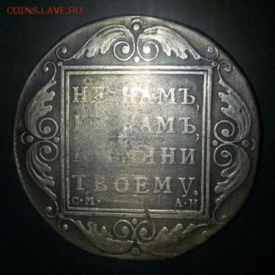 1 рубль 1801 г. - 2660546649