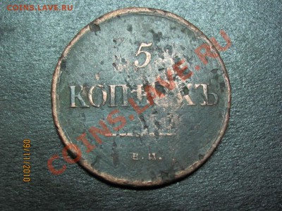 5 копеек 1835 года Е.М.Ф.Х.до 14 ноября 2010 г.до 22.00.Мск. - IMG_3198