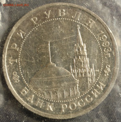 С 200 руб. 3 рубля 1993г. СТАЛИНГРАД в запайке до 23.05 в 22 - IMG_1413.JPG
