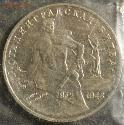 С 200 руб. 3 рубля 1993г. СТАЛИНГРАД в запайке до 23.05 в 22 - IMG_1412.JPG