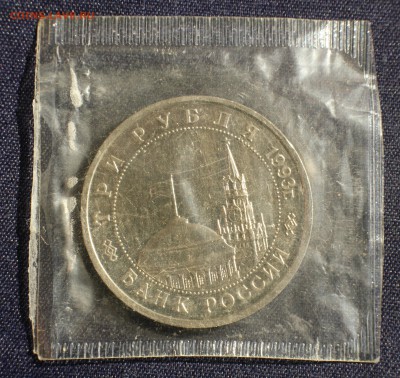 С 200 руб. 3 рубля 1993г. СТАЛИНГРАД в запайке до 23.05 в 22 - IMG_1411.JPG