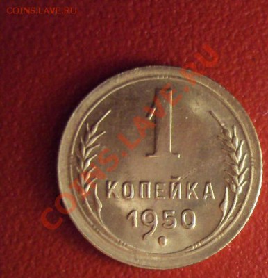 1 КОПЕЙКА 1950г.unc - DSC01391.JPG