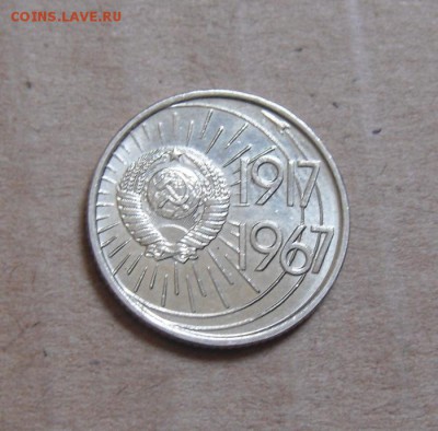 10копеек 50лет советской власти.UNC. 19.05.2016г - DSC04079.JPG