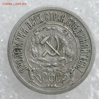15 копеек 1921 - медь 002