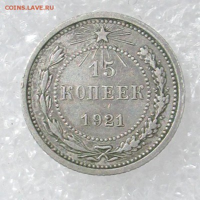 15 копеек 1921 - медь 001