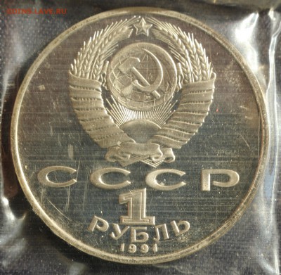 С 200 руб. 1 рубль 1991г. НИЗАМИ ГЯНДЖЕВИ в запайке до 23.05 - IMG_1393.JPG