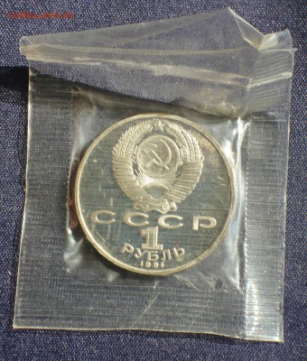 С 200 руб. 1 рубль 1991г. НИЗАМИ ГЯНДЖЕВИ в запайке до 23.05 - IMG_1391.JPG