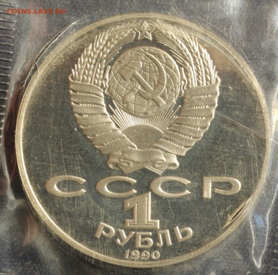 С 200 руб. 1 рубль 1990г. АНТОН ЧЕХОВ в запайке до 23.05 - IMG_1397.JPG