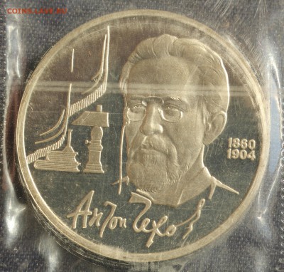 С 200 руб. 1 рубль 1990г. АНТОН ЧЕХОВ в запайке до 23.05 - IMG_1396.JPG
