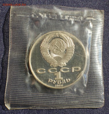 С 200 руб. 1 рубль 1990г. АНТОН ЧЕХОВ в запайке до 23.05 - IMG_1395.JPG