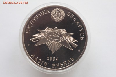 Беларусь 1 рубль 2004 Жертвы фашизма до 21:00 21.05.2016 - IMG_1733.JPG