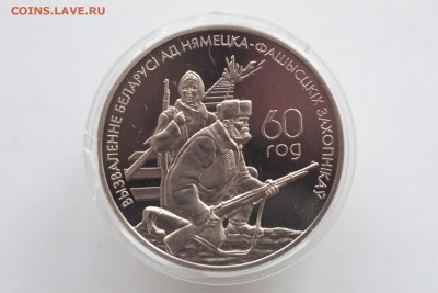 Беларусь 1 рубль Белорусские партизаны до 21:05 21.05.2016 - IMG_1714.JPG