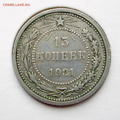 15 копеек 1921 - 15 001