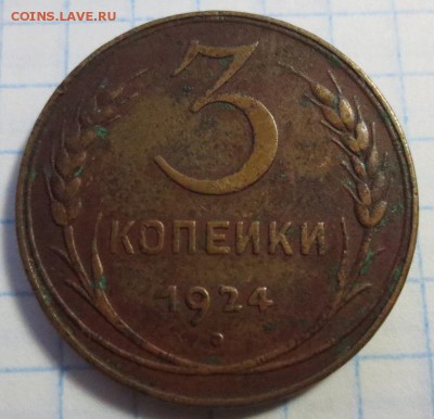 2 и 3 копейки 1924 года с 200 рублей - IMG_1223.JPG