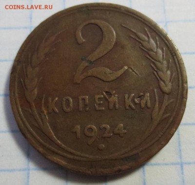 2 и 3 копейки 1924 года с 200 рублей - IMG_1219.JPG