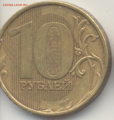 10 руб 2011 ММД раздвоение? Брак? - 12 001_4