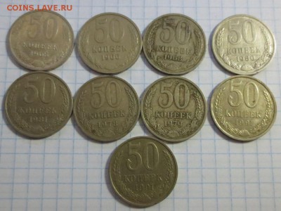 50 копеек СССР 9 штук с 200 рублей. - IMG_1228.JPG