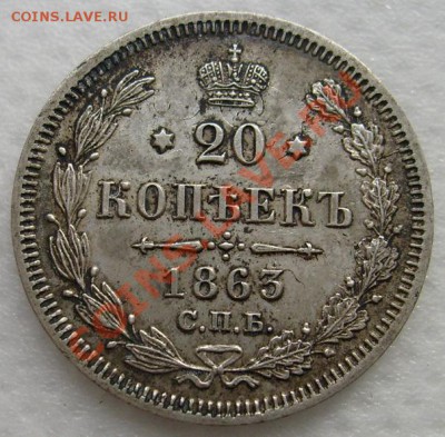 20 копек 1863 оценка - S6303170.JPG